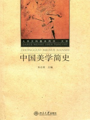 cover image of 中国美学简史